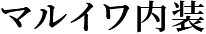 マルイワ内装
